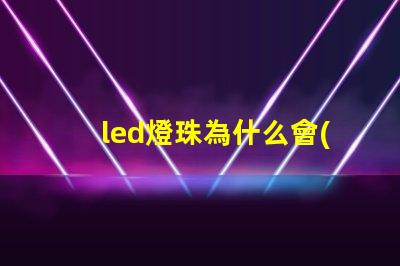 led燈珠為什么會(huì)串連 led燈珠規(guī)格型號(hào)一覽表